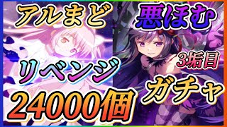 【まどドラ】アルまど、悪ほむ24000個ガチャ！！リベンジ当てることができるか？【魔法少女まどかマギカmagiaexedra】