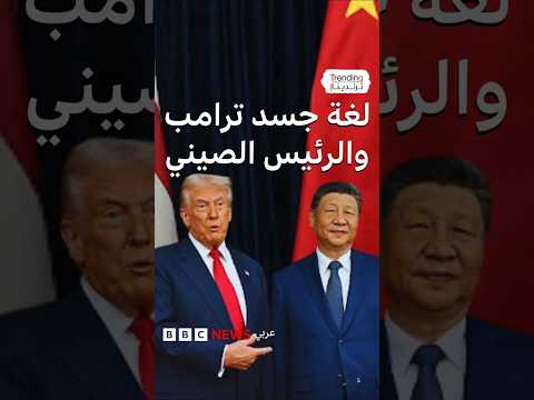 لغة جسد ترامب وشي وسط معركة المعادن النادرة