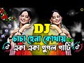 চাচা হেনা কোথায় Vs Eka Eka Google Gatti Dj Remix New Viral Dj Song 2025