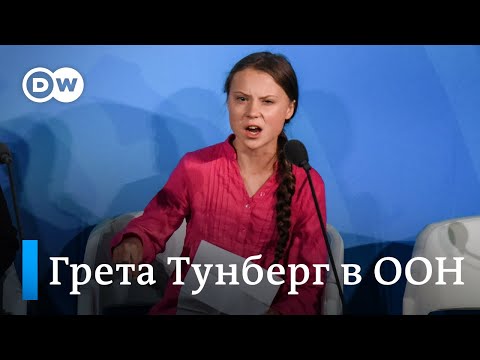 Как вы смеете! Речь 16-летней шведки Греты Тунберг с трибуны саммита ООН 