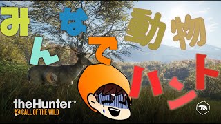 【the Hunter】狩りの時間です！！