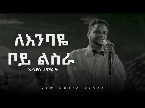 Esayas Tamerat - Lembaye boy lesra - | ለእባዬ ቦይ ልስራ - New Ethiopian Music 2026 - (Official Video)