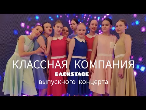 Классная компания Backstage video