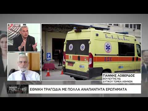 Γ. Λοβέρδος: Ξεκίνησε η πολιτική αντιπαράθεση για την τραγωδία των Τεμπών