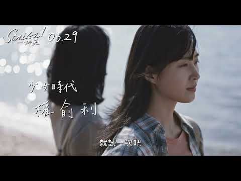 《Strike！娜英》前導預告