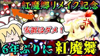 【絶望】紅魔郷リメイク記念！？6年ぶりにフランドールを倒しに行ったら逆に破壊されました・・・【東方紅魔郷】【ゆっくり実況】