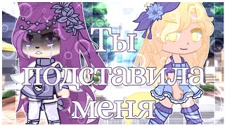 Мини-фильм Gacha Club || Ты подставила меня