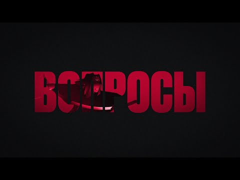 Video thumbnail for Вопросы (Questions)
