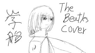 学船　The Beatles -Lady Madonna- cover version