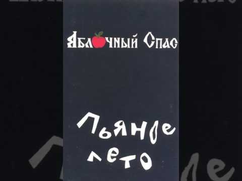 MetalRus.ru (Hard Rock). ЯБЛОЧНЫЙ СПАС — «Пьяное лето» (1998) [Full Album]