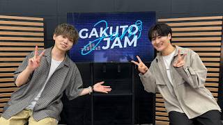 【梶原岳人 × 広瀬裕也】 GAKUTO-JAM 第20回配信【冒頭チラ見せ配信】