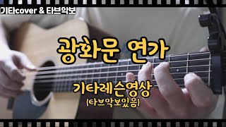 광화문연가 - 이문세 (기타레슨 전주간주타브악보포함)