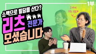 [특별한만남] 리츠투자를 전문가에게 제대로 배워봅시다 (1부)