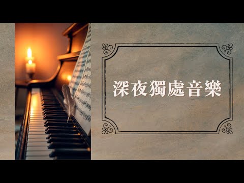 【2.5 小時 無廣告】英文 深夜獨處歌曲 | 加拿大古詩《閃爍星晨》《幻影時刻》| 療癒音樂 | 享受一個人的時光 | 豎琴、小提琴、鋼琴伴奏精選