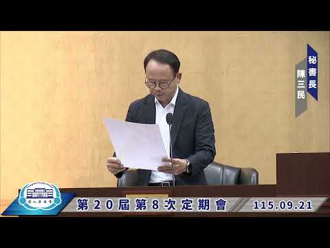 1150921彰化縣議會第20屆第8次定期會