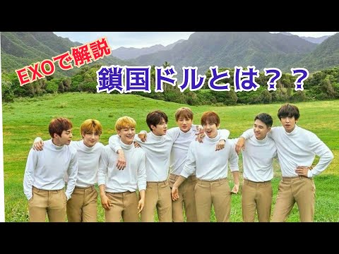 鎖国極めてるドルEXO 【JP/ENG】
