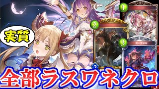 【トートネクロ】ラストワードだけでデッキ組めばトートまですぐじゃん！！！【シャドウバース】