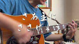 さあ主にささげよう　ギター弾き語り賛美