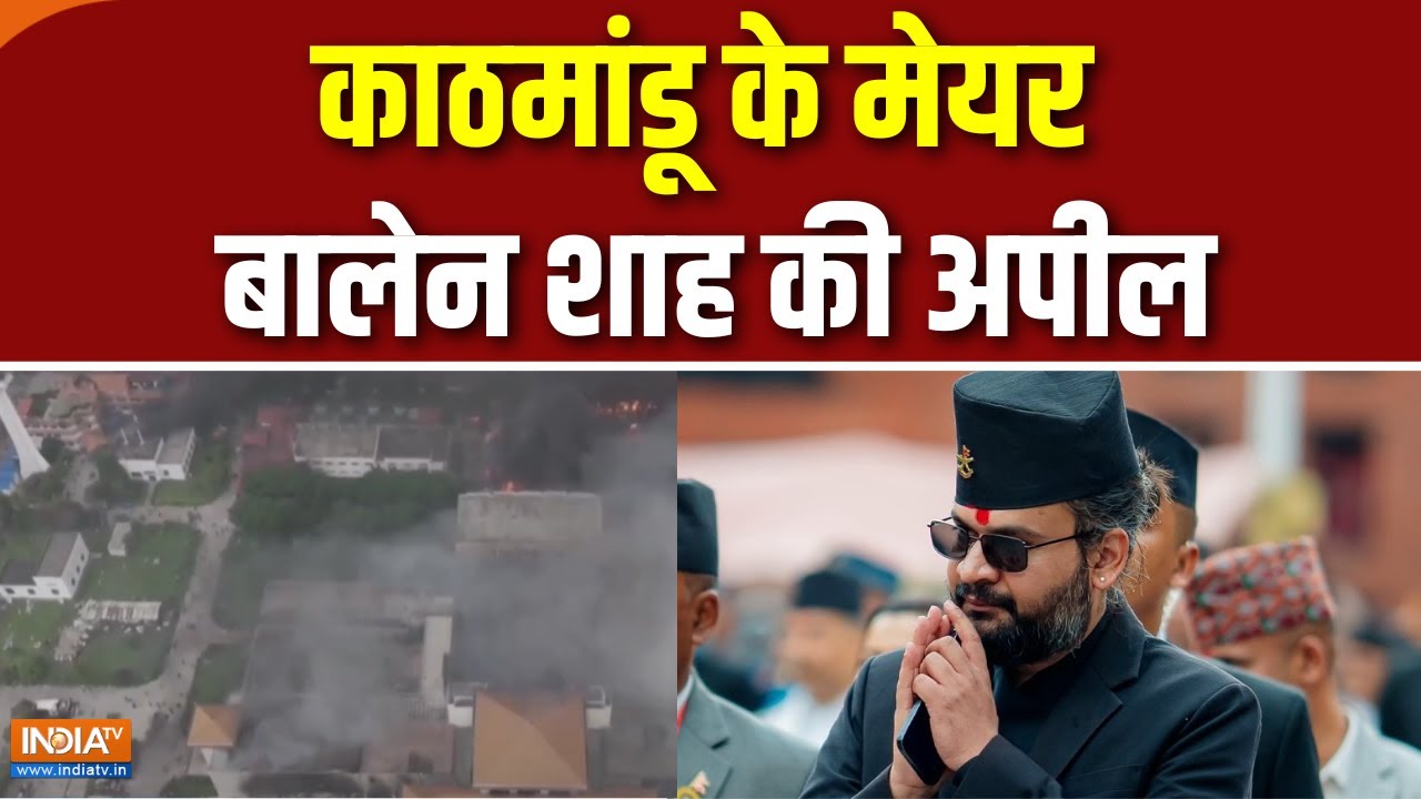Breaking News : Gen-Z पर भरोसा, Mayor बालेन शाह का बड़ा बयान| Balen Shah | Nepal Protest |