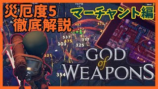 災厄度5徹底解説・マーチャント編【God Of Weapons・ゴッドオブウエポンズ】
