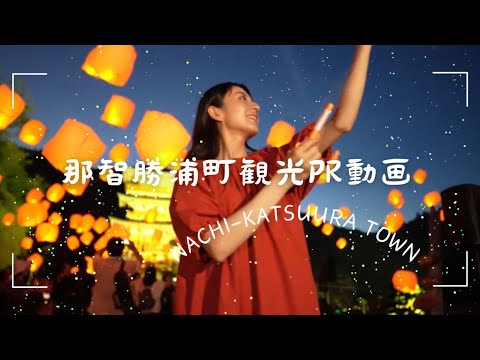 那智勝浦町 観光PR動画