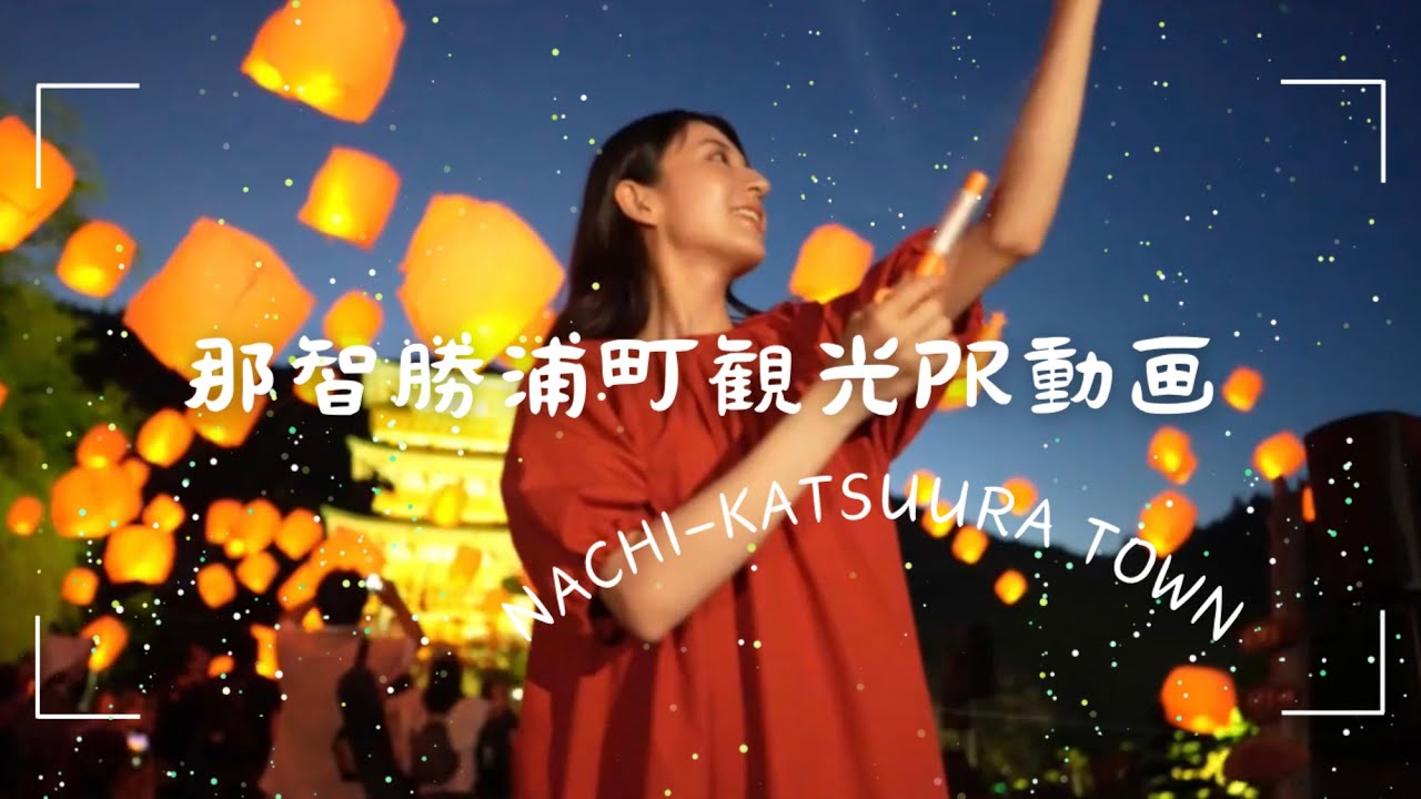 那智勝浦町観光PR動画