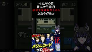 【真・女神転生 if...】初見反応がヤバすぎたｗ【SFC】