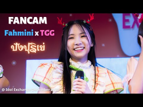 201206 [Fancam] Fahmini CmCafe X The Glass Girls - ปังปุริเย่ @ Idol Exchange December 2020