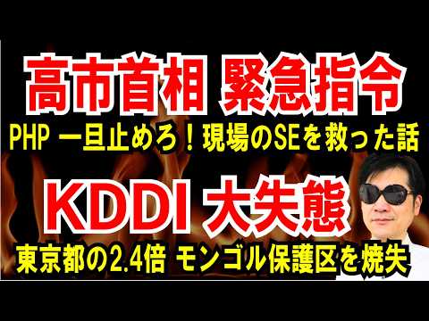 【高市首相 緊急指令】PHP、一旦止めろ！は現場SEを救った【KDDI大失態】東京都の2.4倍、モンゴル自然保護区を焼失