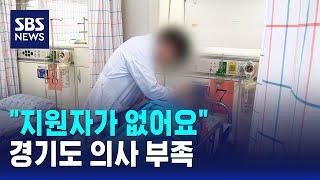공고 올려도 "지원자가 없어요"..경기도 의사 부족 / SBS