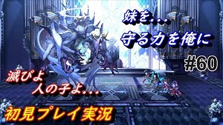 【魔獣城編 ラスト】 #60 Another Eden アナザーエデン アナデン実況 「贈る言葉」