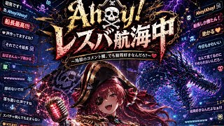 Ahoy! レスバ航海中