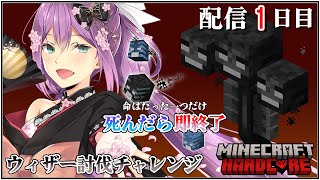 【minecraft】ソロ鯖ハードコア！ウィザー討伐を目指す！！＃１【にじさんじ/桜凛月】