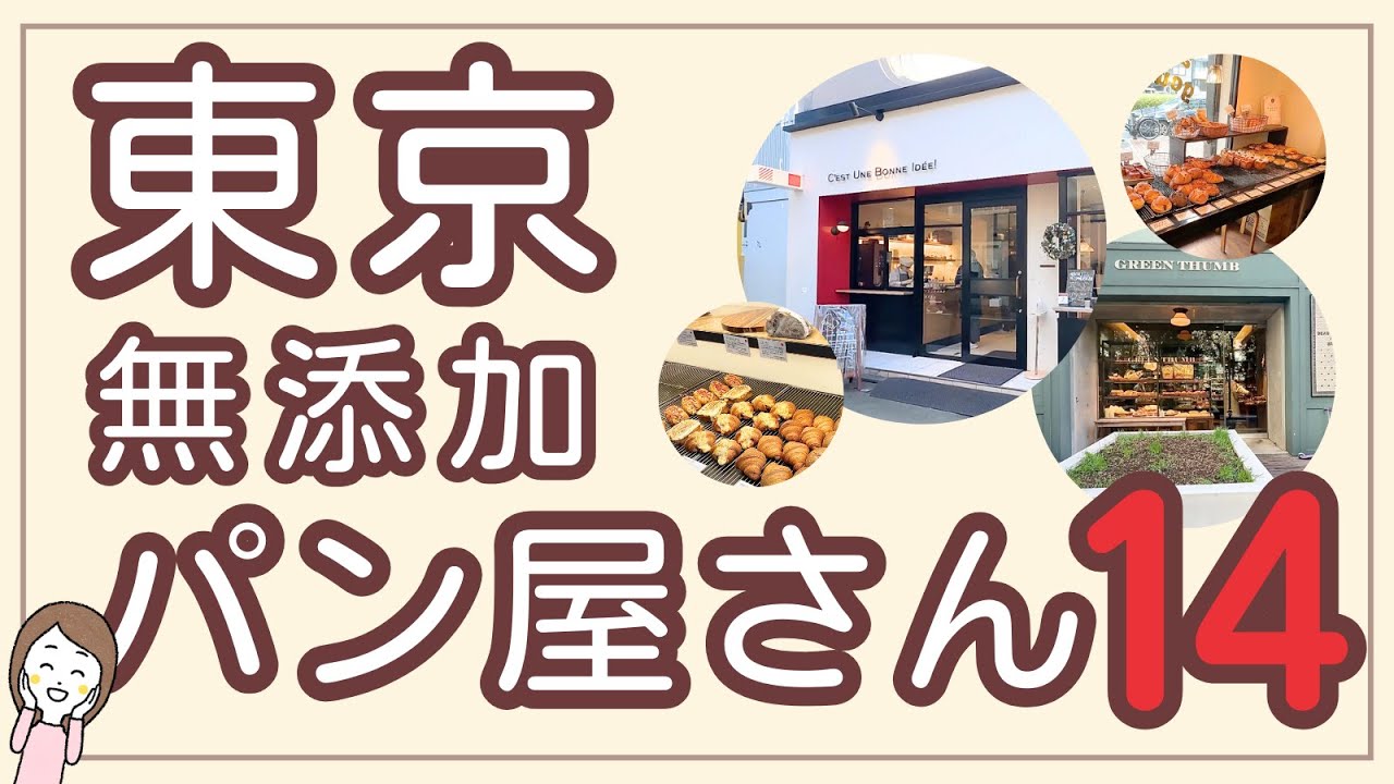 東京の無添加パン屋さん14選！国産小麦・天然酵母使用したパン屋さんからフィリング手作りのパン屋さんまで。買ってきたパンもご紹介♪