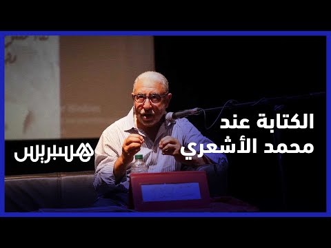 لقاء يحتفي بتجربة الكتابة عند الشاعر والروائي المغربي محمد الأشعري