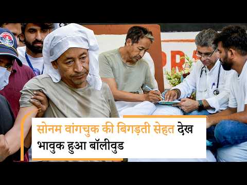 Sonam Wangchuk Hunger Strike | बिगड़ती हालत देख भावुक हुआ BOLLYWOOD | अभय देओल का टूटा दिल Sonam Wangchuk Hunger Strike | बिगड़ती हालत देख भावुक हुआ BOLLYWOOD | अभय देओल का टूटा दिल