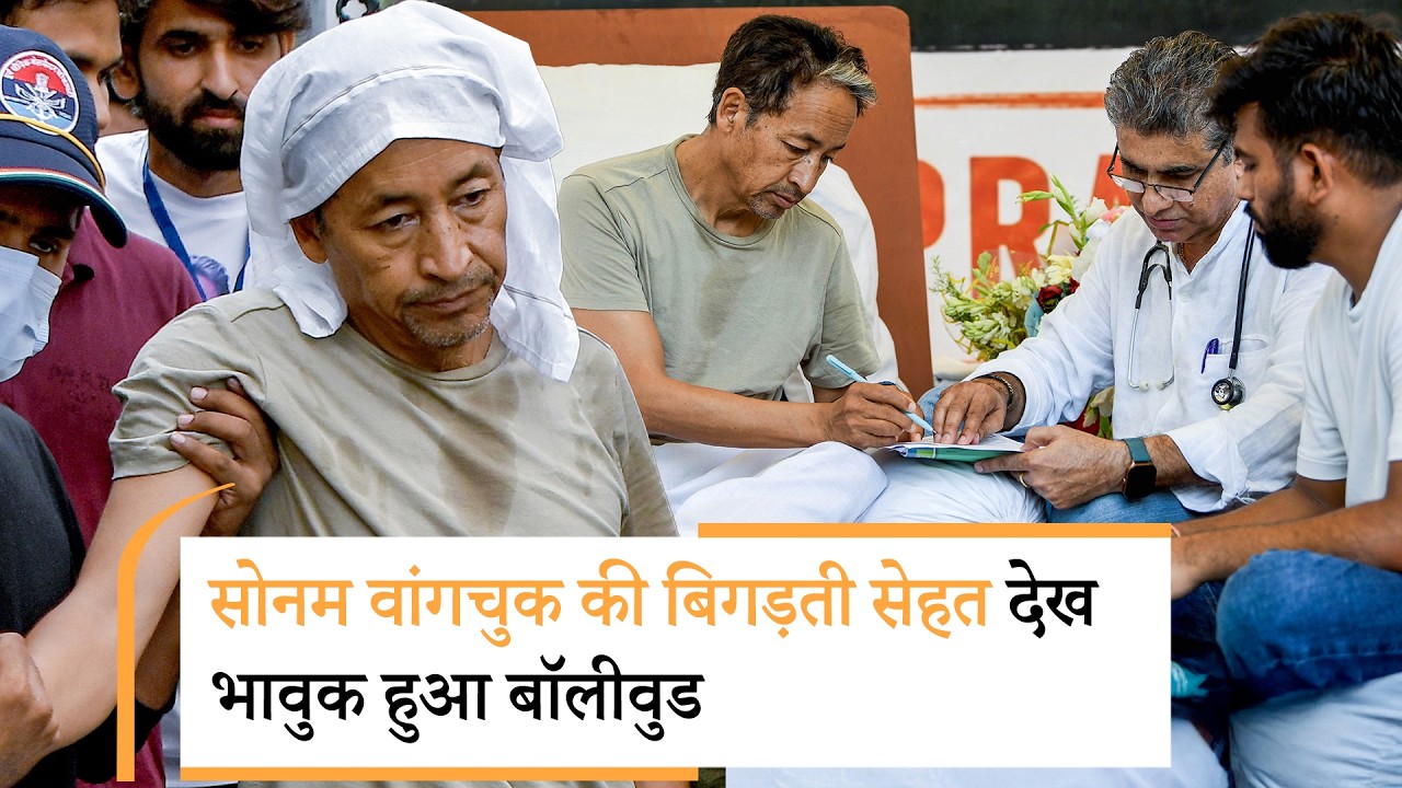 Sonam Wangchuk Hunger Strike | बिगड़ती हालत देख भावुक हुआ BOLLYWOOD | अभय देओल का टूटा दिल Sonam Wangchuk Hunger Strike | बिगड़ती हालत देख भावुक हुआ BOLLYWOOD | अभय देओल का टूटा दिल