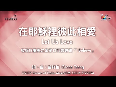 【在耶穌裡彼此相愛 Let Us Love】官方歌詞版MV (Official Lyrics MV) - 讚美之泉敬拜讚美 (24)