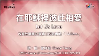 在耶穌裡彼此相愛