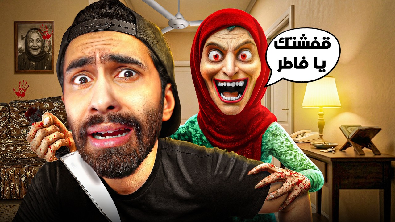 محاكي الام المصرية في رمضان (تم تعديل الفيديو) !! 🤣🧕5 العاب مصرية مستحيل تكون