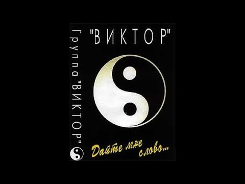 группа Виктор - Дайте мне слово (1997)