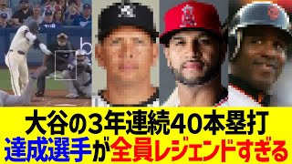 大谷の３年連続４０本塁打、達成選手が全員レジェンドすぎるwww