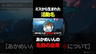 あかめいんの名前の由来が衝撃過ぎるwww #shorts