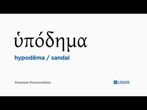 How to pronounce Hypodēma in Biblical Greek - (ὑπόδημα / sandal)