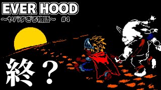 ゲームをやっているのにまたゲームをさせられてしまう【EVER HOOD】#4