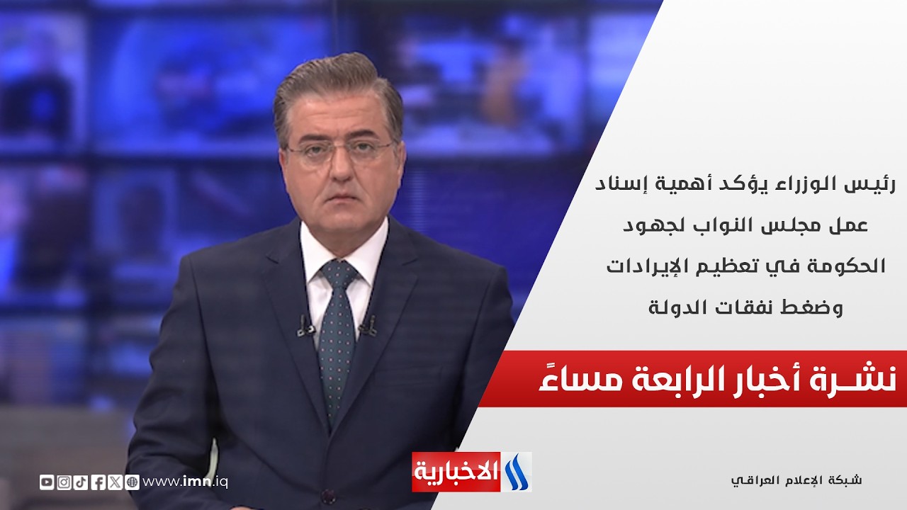 فيديو | رئيس الوزراء يؤكد أهمية إسناد عمل مجلس النواب لجهود الحكومة في تعظيم الإيرادات  نشرة الـ4