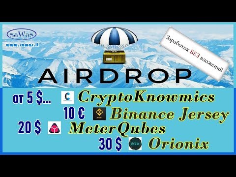 Заработок БЕЗ вложений. AirDrop: CryptoKnowmics. Binance Jersey. MeterQubes. Orionix, 14 Июля 2019