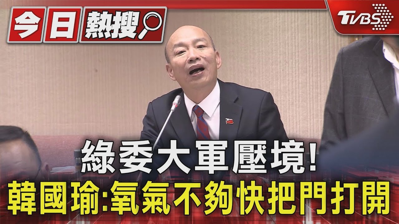 綠委大軍壓境！　韓國瑜：氧氣不夠快把門打開