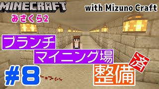 【みさくら2】#8 - ブランチマイニング場整備したから見て♪~ダイヤツルハシ！！交易！！！【マインクラフト】【Mizuno Craft】