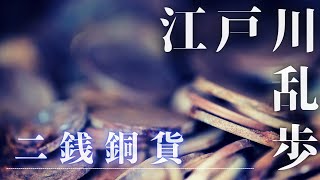 【朗読】江戸川乱歩「二銭銅貨」　【作業・睡眠用BGM】　朗読七味春五郎　　発行元丸竹書房